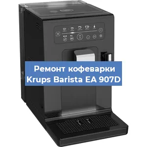 Ремонт кофемашины Krups Barista EA 907D в Нижнем Новгороде